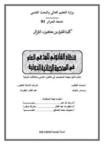 رسائل قانونية جزائرية - النظام القانوني للمدعي العام في المحكمة الجنائية الدولية