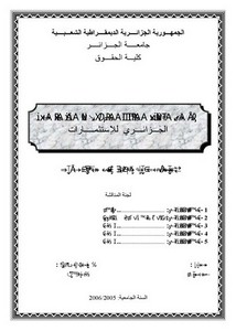 رسائل قانونية جزائرية - تسوية المنازعات في القانون الجزائري للإستثمارات