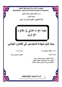 رسائل قانونية جزائرية - تنفيذ الجزاء الجنائي في القانون الجزائري