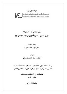 رسائل قانونية جزائرية - حق العامل في الاختراع ( بين قانون العمل و قانون براءات الاختراع )