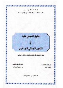 رسائل قانونية جزائرية - حقوق المجني عليه في القانون الجنائي الجزائري