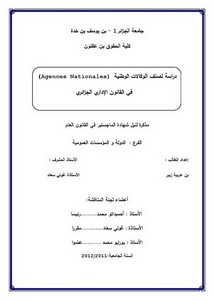 رسائل قانونية جزائرية - دراسة لصنف الوكالات الوطنية (Agence Nationales) في القانون الإداري الجزائري
