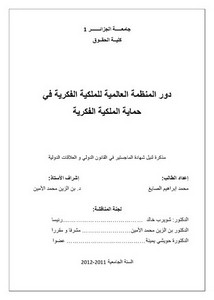 رسائل قانونية جزائرية - دور المنظمة العالمية للملكية الفكرية في حماية الملكية الفكرية