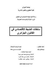 رسائل قانونية جزائرية - سلطات الضبط الإقتصادي في القانون الجزائري