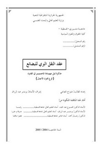 رسائل قانونية جزائرية - عقد النقل البري للبضائع