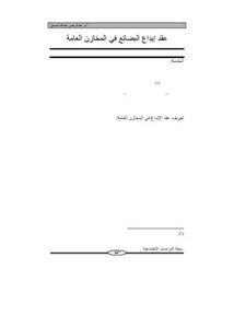 رسائل قانونية جزائرية - عقد-إيداع-البضائع-في-المخازن-العامة-أ.د.-عبدالرحمن-عبدلله-شمسان