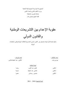 رسائل قانونية جزائرية - عقوبة الإعدام بين التشريعات الوطنية والقانون الدولي