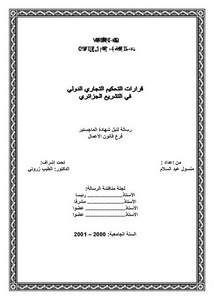 رسائل قانونية جزائرية - قرارات التحكيم التجاري الدولي في التشريع الجزائري