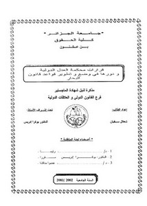 رسائل قانونية جزائرية - قرارات محكمة العدل الدولية و دورها في وضع و تطوير قواعد قانون البحار