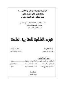 رسائل قانونية جزائرية - قيود الملكية العقارية الخاصة