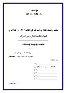 رسائل قانونية جزائرية - مفهوم العمل الإداري المركب في القانون الإداري الجزائري تحول النشاط الإداري في الجزائر
