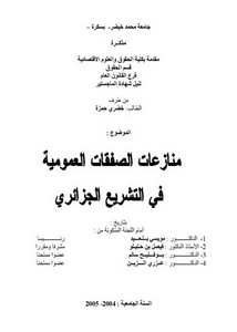 رسائل قانونية جزائرية - منازعات الصفقات العمومية في التشريع الجزائري