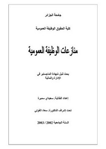 رسائل قانونية جزائرية - منازعات الوظيفة العمومية