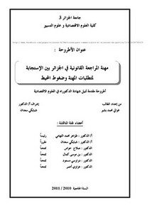 رسائل قانونية جزائرية - مهنة المراجعة القانونية في الجزائر – غوالي محمد بشير