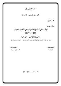 رسائل قانونية جزائرية - موقف الطرق الصوفية التونسية في الحماية الفرنسية من خلال الطريقة القادرية والتجانية1881-1939