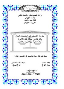 رسائل قانونية جزائرية - نظرية التعسف في استعمال الحق وأثرها في أحكام فقه الأسرة