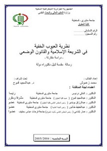 رسائل قانونية جزائرية - نظرية العيوب الخفية في الشريعة الإسلامية والقانون الوضعي