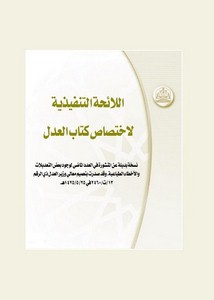 الأنظمة السعودية صيغة وورد - اللائحة التنفيذية لإختصاص كتاب العدل