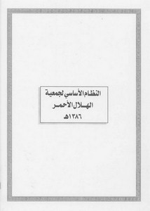 الأنظمة السعودية صيغة وورد - النظام الأساسي لجمعية الهلال الأحمر – 1386هـ
