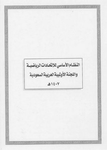 الأنظمة السعودية صيغة وورد - النظام الأساسي للإتحادات الرياضية واللجنة الأولمبية العربية السعودية – 1407هـ