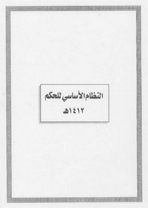الأنظمة السعودية صيغة وورد - النظام الأساسي للحكم – 1412هـ
