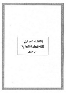 الأنظمة السعودية صيغة وورد - النظام التجاري (نظام المحكمة التجارية) – 1350هـ