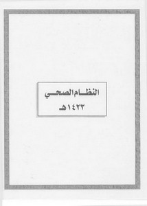 الأنظمة السعودية صيغة وورد - النظام الصحي – 1423هـ