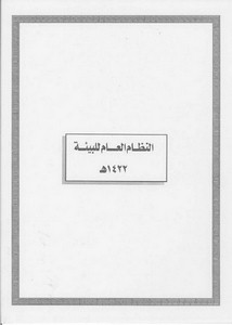 الأنظمة السعودية صيغة وورد - النظام العام للبيئة – 1422هـ
