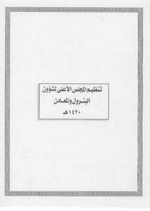 الأنظمة السعودية صيغة وورد - تنظيم المجلس الأعلى لشئون البترول والمعادن – 1420هـ