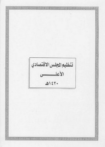 الأنظمة السعودية صيغة وورد - تنظيم المجلس الإقتصادي الأعلى – 1420هـ
