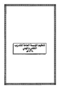 الأنظمة السعودية صيغة وورد - تنظيم المؤسسة العامة للتدريب التقني والمهني – 1428هـ