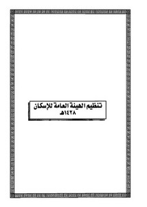 الأنظمة السعودية صيغة وورد - تنظيم الهيئة العامة للإسكان – 1428هـ