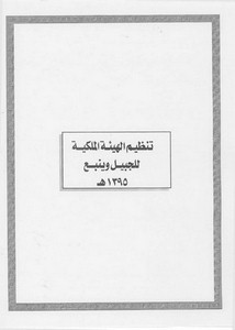 الأنظمة السعودية صيغة وورد - تنظيم الهيئة الملكية للجبيل وينبع – 1395هـ
