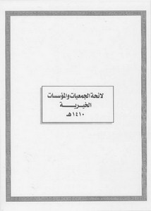 الأنظمة السعودية صيغة وورد - لائحة الجمعيات والمؤسسات الخيرية – 1410هـ