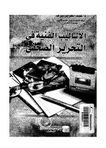 الاساليب الفنية فى التحرير الصحفى شرف، عبد العزيز