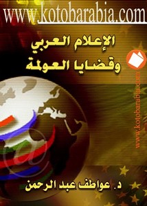 الإعلام العربي وقضايا العولمة
