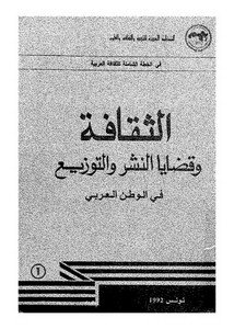 الثقافة وقضايا النشر والتوزيع في الوطن العربي