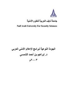 الجودة النوعية لبرامج الإعلام الأمني العربي