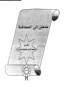 مدخل إلى علم الصحافة- محمد فريد محمود عزت