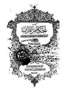 أحكام القرآن للجصاص ج2 من آل عمران حتى نهاية المائدة ط 1325
