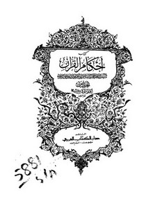 أحكام القرآن للجصاص من الأنعام للناس ط. 1338