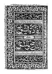 افادة الشیوخ بمقدار الناسخ والمنسوخ – صدیق حسن خان