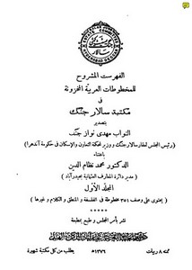 الفهرست المشروح للمخطوطات العربية في مكتبة سالارجنك