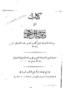 تاريخ دولة آل سلجوق ؛ السلجوقية – العماد الأصفهاني ، البنداري – ط 1318