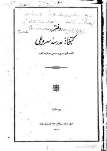 دفتر كتبخانه مدرسة سرويلي