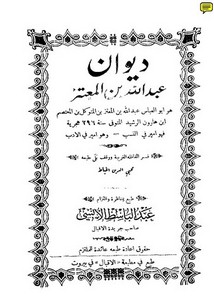 ديوان ابن المعتز – طبعة مطبعة الإقبال بيروت بتاريخ اواخر شهر ربيع الثاني سنة 1332