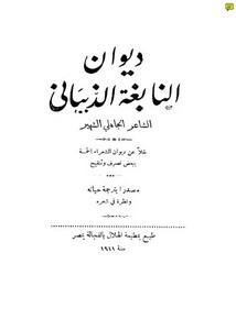 ديوان النابغة الذبياني – طبعة مطبعة الهلال بالفجالة مصر سنة 1911