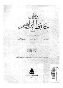 ديوان حافظ إبراهيم, ضبه وشرحه – طبعة الهيئة المصرية العامة للكتاب 1980