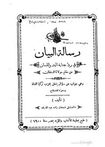 رسالة البيان في رد جناية اليد و اللسان – ط1900