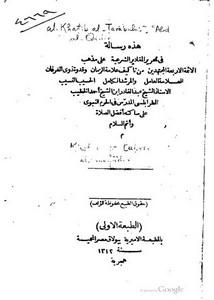 رسالة في تحرير المقادير الشرعية على مذهب الأئمة الاربعة المجتهدين – ط 1312